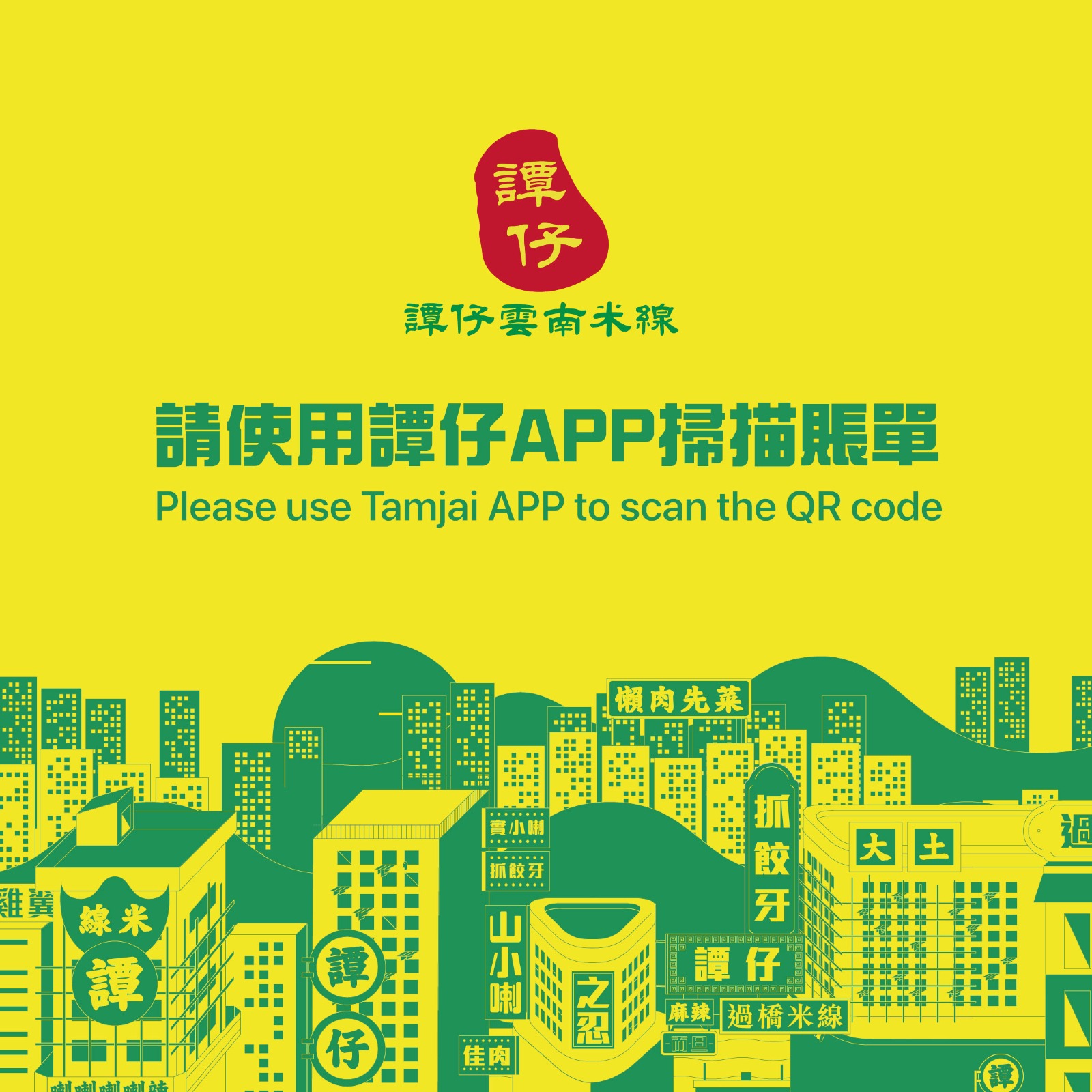 請使用譚仔 App 掃描賬單